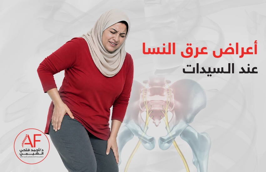 ما أعراض عرق النسا في الرجل اليمنى