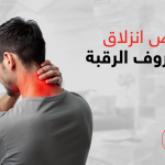 اعراض انزلاق غضروف الرقبة