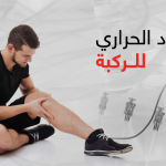 التردد الحراري للركبة