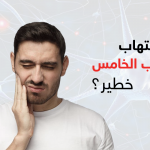 هل التهاب العصب الخامس خطير