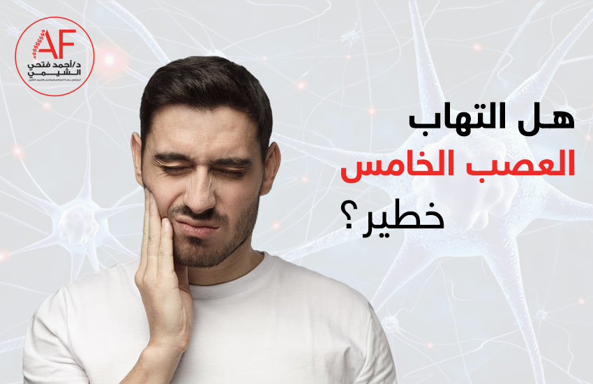 هل التهاب العصب الخامس خطير