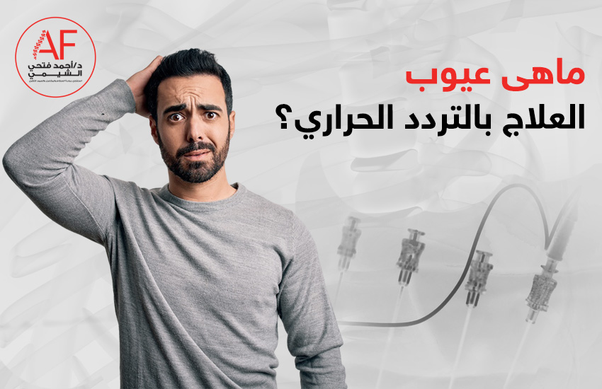 ماهى عيوب العلاج بالتردد الحراري