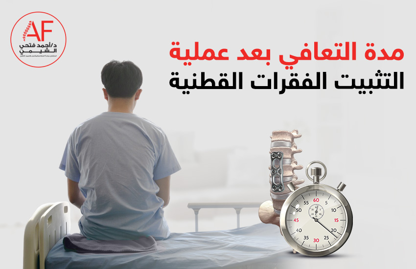 مدة التعافي بعد عملية تثبيت الفقرات القطنية