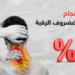 نسبة نجاح عملية غضروف الرقبة
