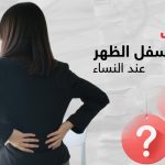أسباب وجع أسفل الظهر عند النساء