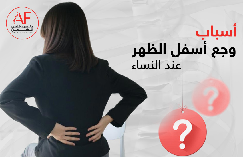 أسباب وجع أسفل الظهر عند النساء