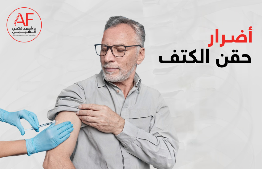 أضرار حقن الكتف؟ إليك الحقيقة الطبية