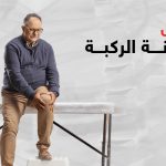 اعراض خشونة الركبة