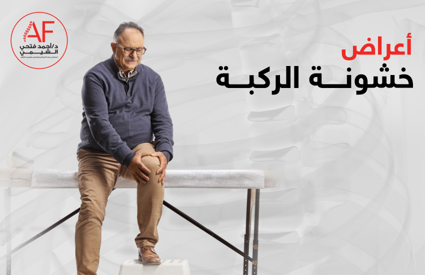 اعراض خشونة الركبة