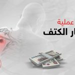 تكلفة عملية منظار الكتف