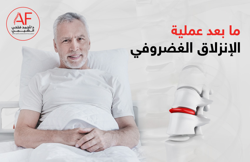 ما بعد عملية الانزلاق الغضروفي: التعافي والتحديات