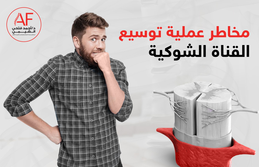 مخاطر عملية توسيع القناة الشوكية