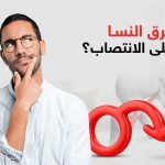 هل عرق النسا يؤثر على الانتصاب
