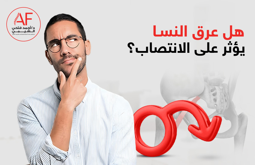 هل عرق النسا يؤثر على الانتصاب