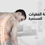 أسباب طقطقة الفقرات المستمرة