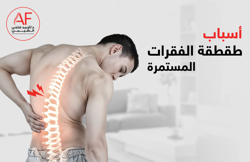 أسباب طقطقة الفقرات المستمرة: هل تستدعي القلق؟