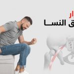 أضرار عرق النسا