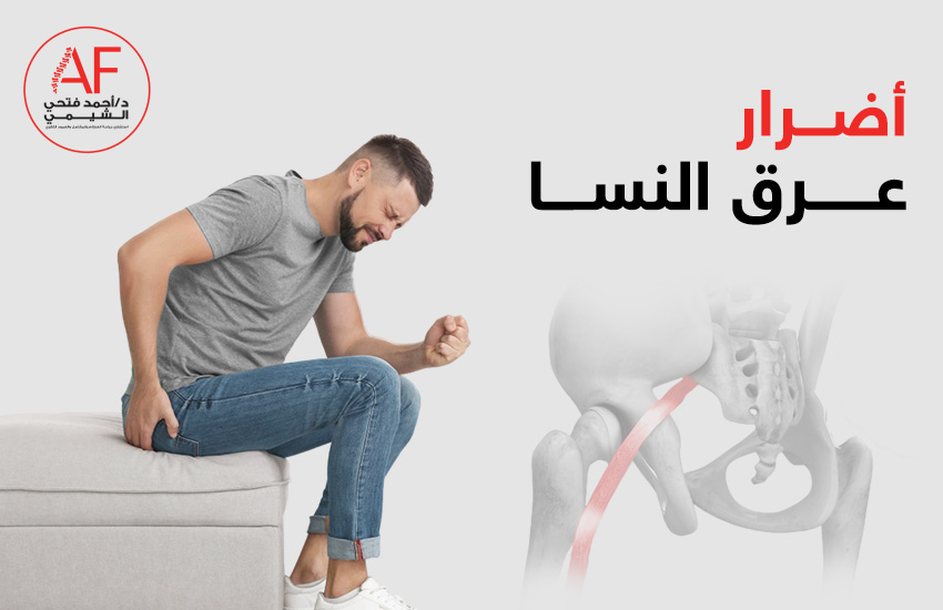 أضرار عرق النسا