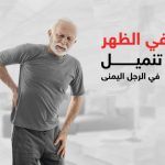 ألم في الظهر مع تنميل في الرجل اليمنى