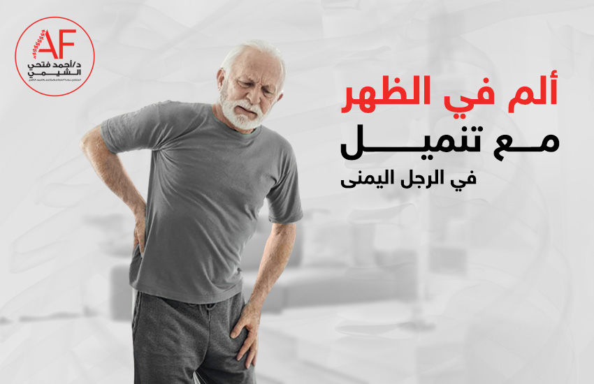 ألم في الظهر مع تنميل في الرجل اليمنى: الأسباب وطرق العلاج