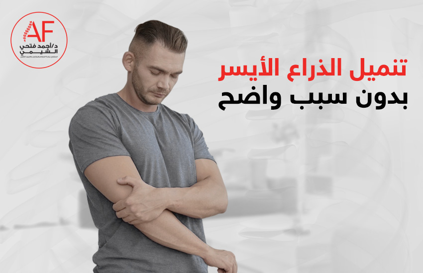 تنميل الذراع الأيسر بدون سبب واضح: الأسباب المحتملة ومتى يجب القلق؟