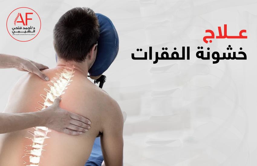 علاج خشونة الفقرات