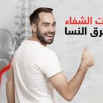 علامات الشفاء من عرق النسا