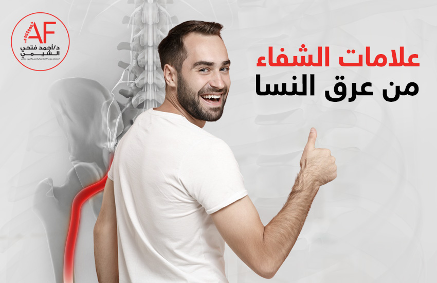 علامات الشفاء من عرق النسا ونصائح للتغلب على آلامه