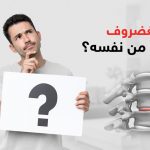 هل الغضروف بيخف من نفسه