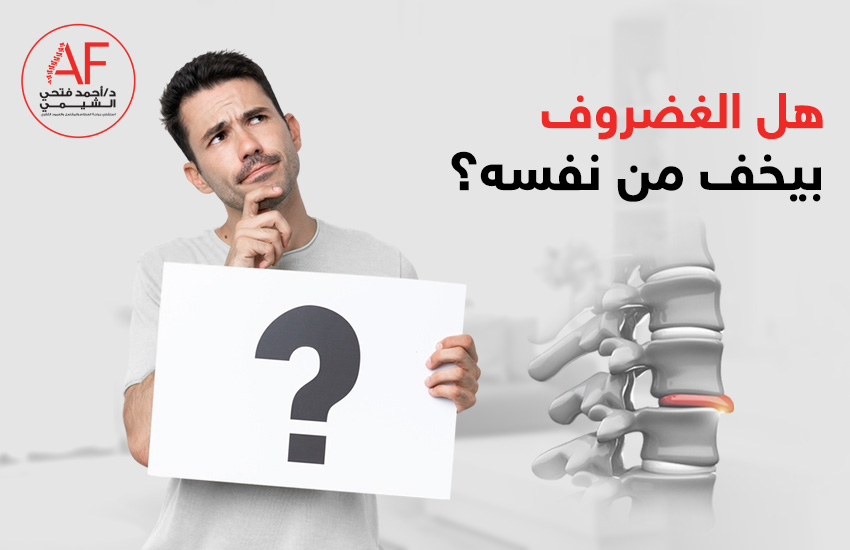 هل الغضروف بيخف من نفسه؟ إليك الحقيقة الطبية