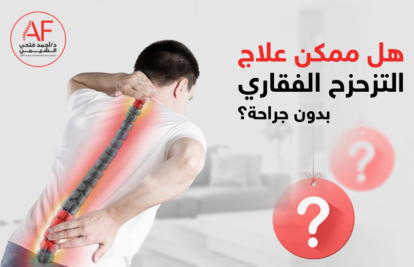 هل ممكن علاج التزحزح الفقاري بدون جراحة؟