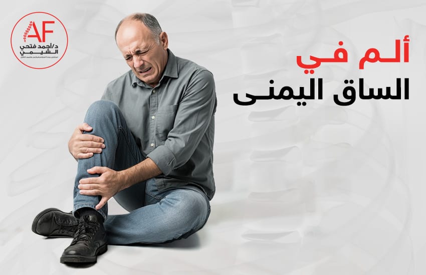 ألم في الساق اليمنى