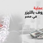 تكلفة عملية الغضروف بالليزر في مصر