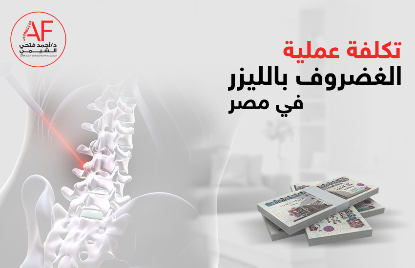 تكلفة عملية الغضروف بالليزر في مصر