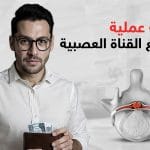 تكلفة عملية توسيع القناة العصبية