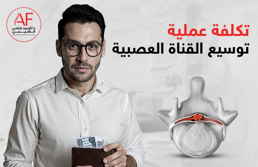 تكلفة عملية توسيع القناة العصبية