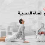 تمارين توسيع القناة العصبية