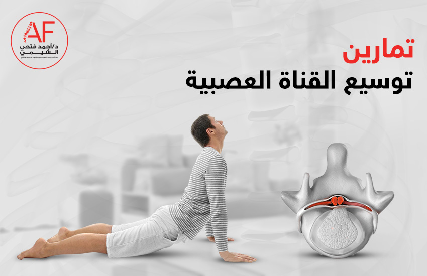 تمارين توسيع القناة العصبية
