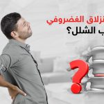 هل الانزلاق الغضروفي يسبب الشلل