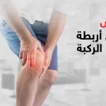 اعراض تمزق اربطة الركبة
