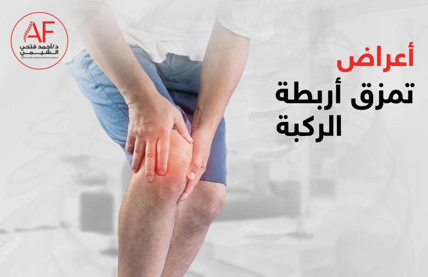 ما أبرز اعراض تمزق اربطة الركبة؟