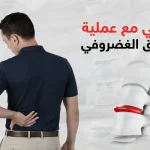 تجربتي مع عملية الانزلاق الغضروفي