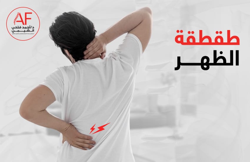 طقطقة الظهر