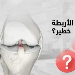 هل تمزق الاربطة خطير