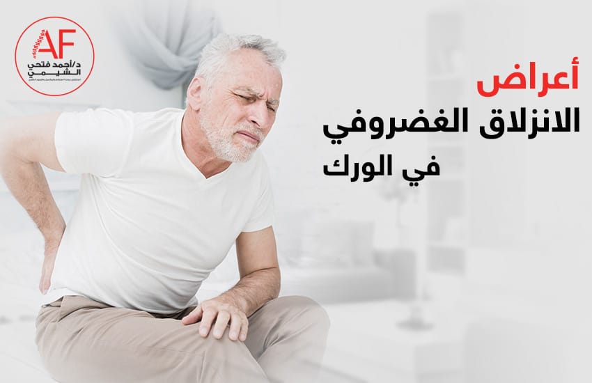 أعراض-الانزلاق-الغضروفي-في-الورك (1)