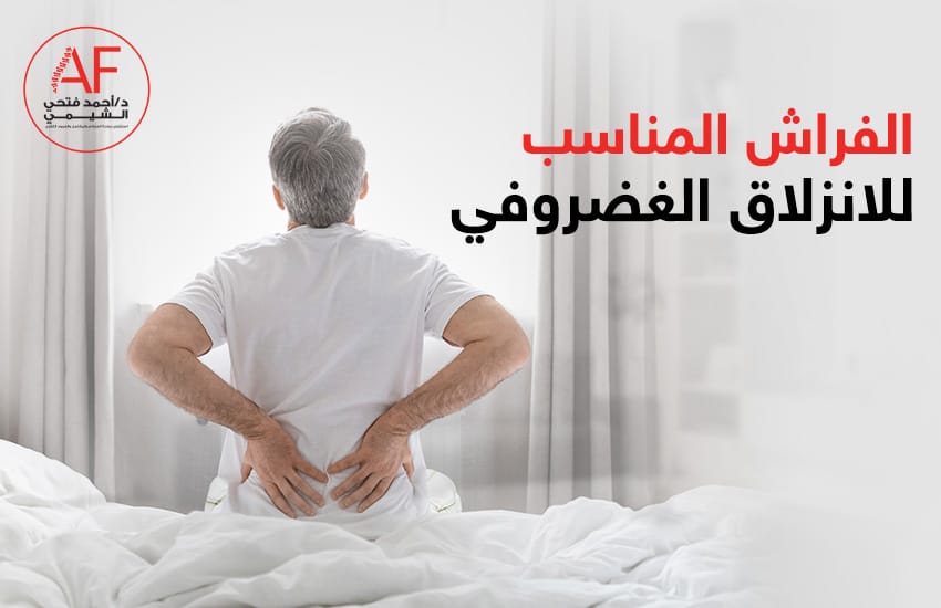الفراش المناسب للانزلاق الغضروفي