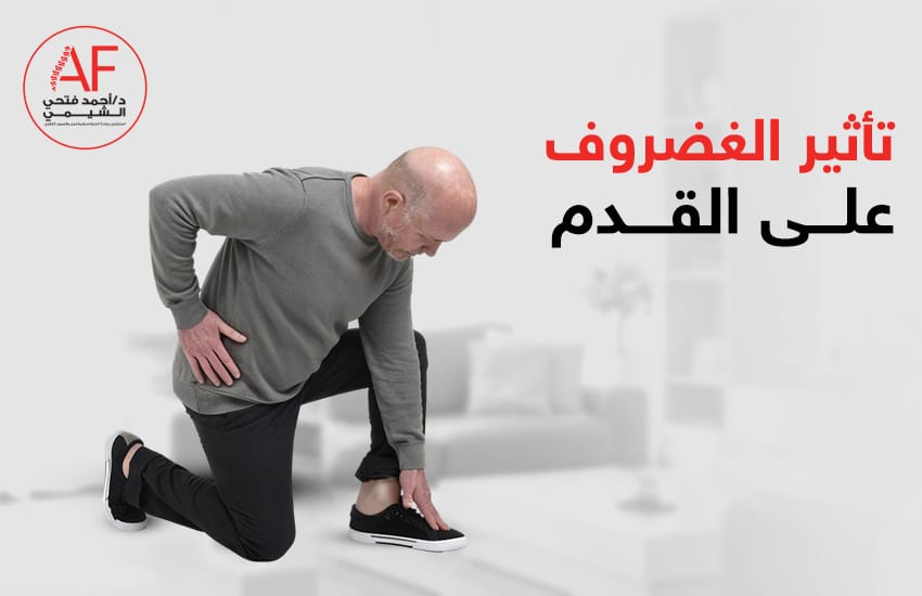 تأثير الغضروف على القدم