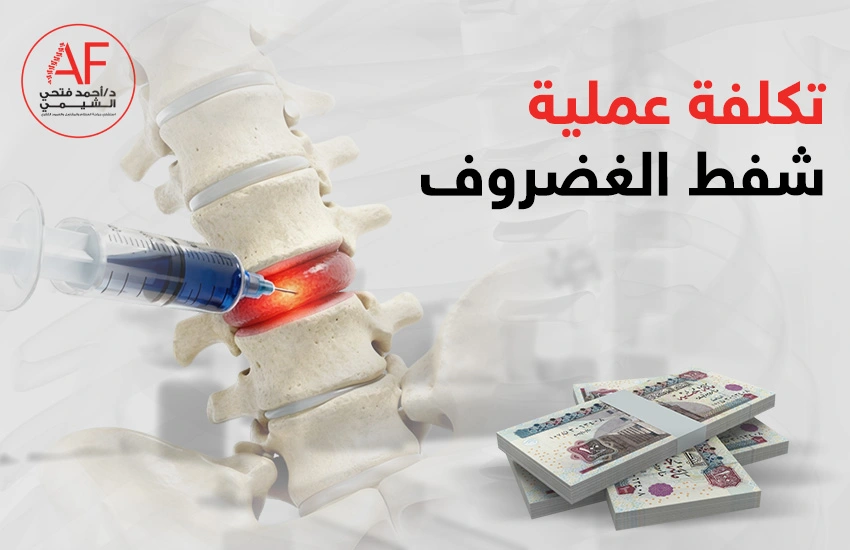 تكلفة عملية شفط الغضروف على يد الدكتور أحمد فتحي الشيمي
