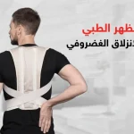 حزام الظهر الطبي لعلاج الانزلاق الغضروفي