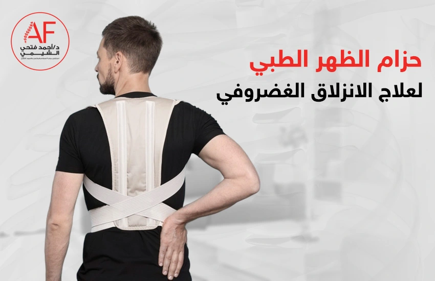 حزام الظهر الطبي لعلاج الانزلاق الغضروفي
